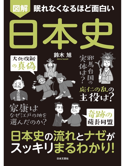 眠れなくなるほど面白い 図解 日本史 眠れなくなるほど面白い 図解 日本史